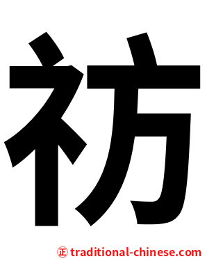 祊