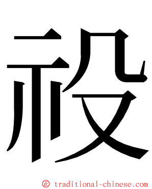 祋 ming font