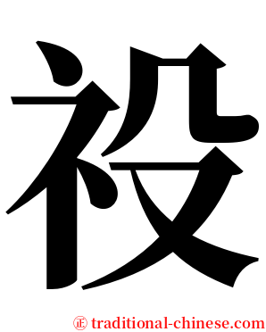 祋 serif font