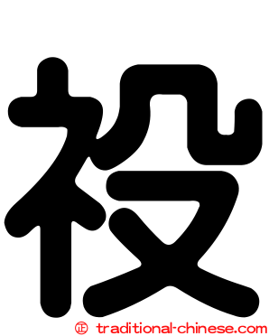 祋