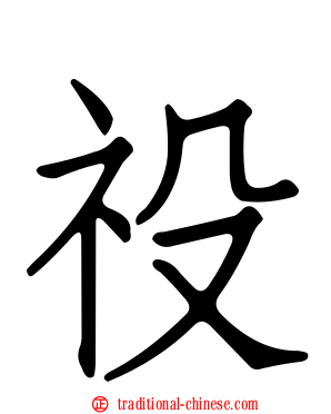 祋