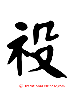 祋