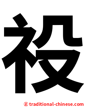 祋
