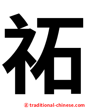 祏