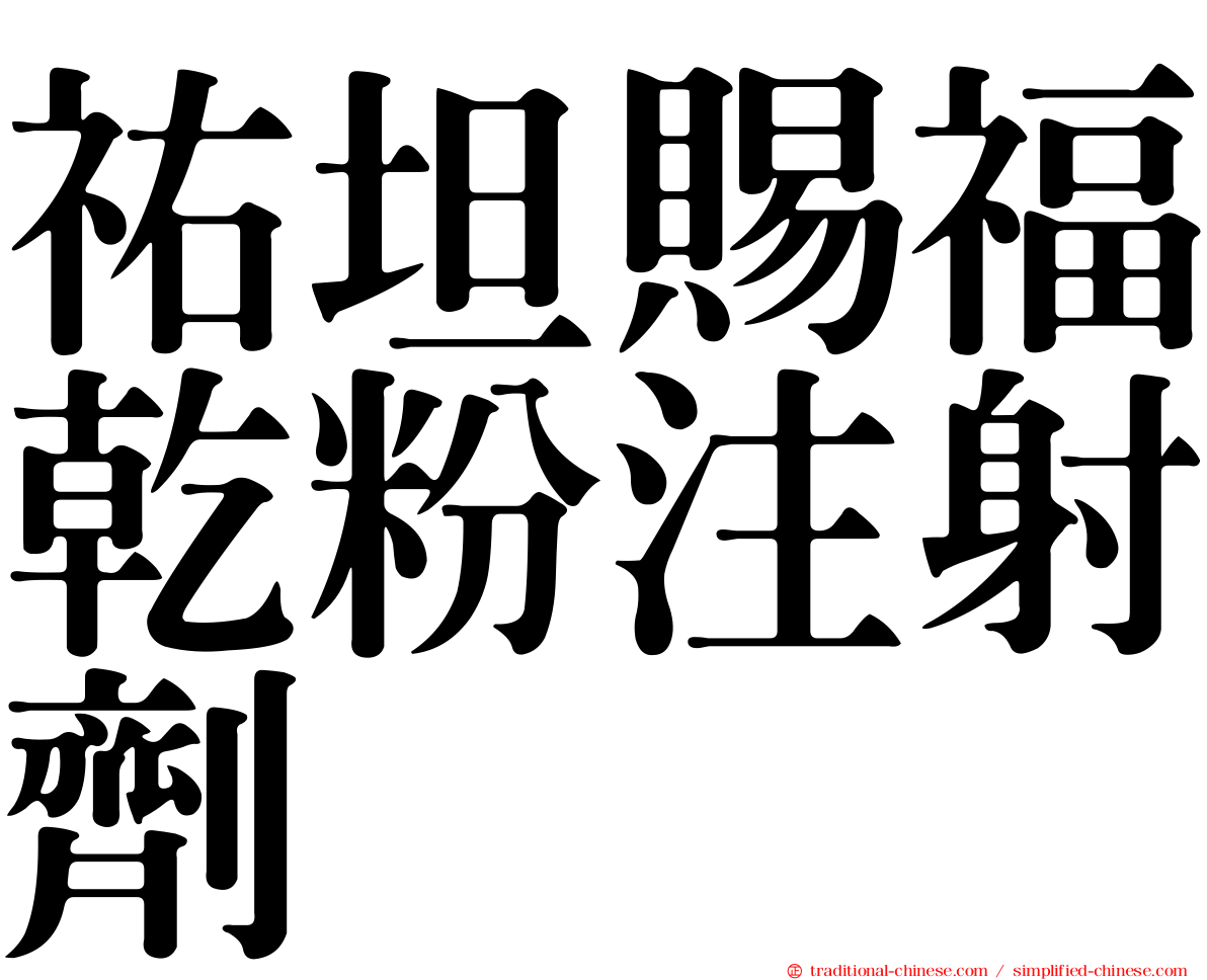 祐坦賜福乾粉注射劑