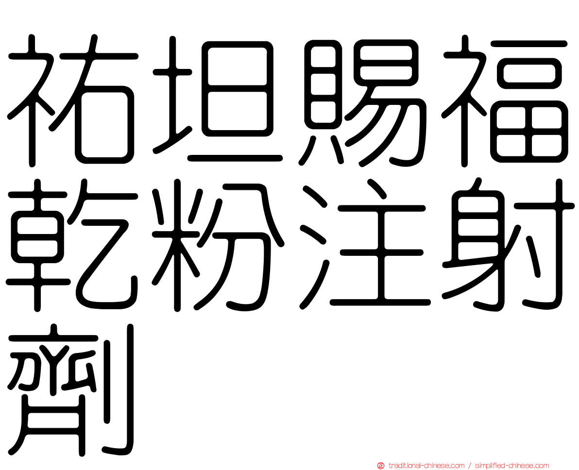 祐坦賜福乾粉注射劑