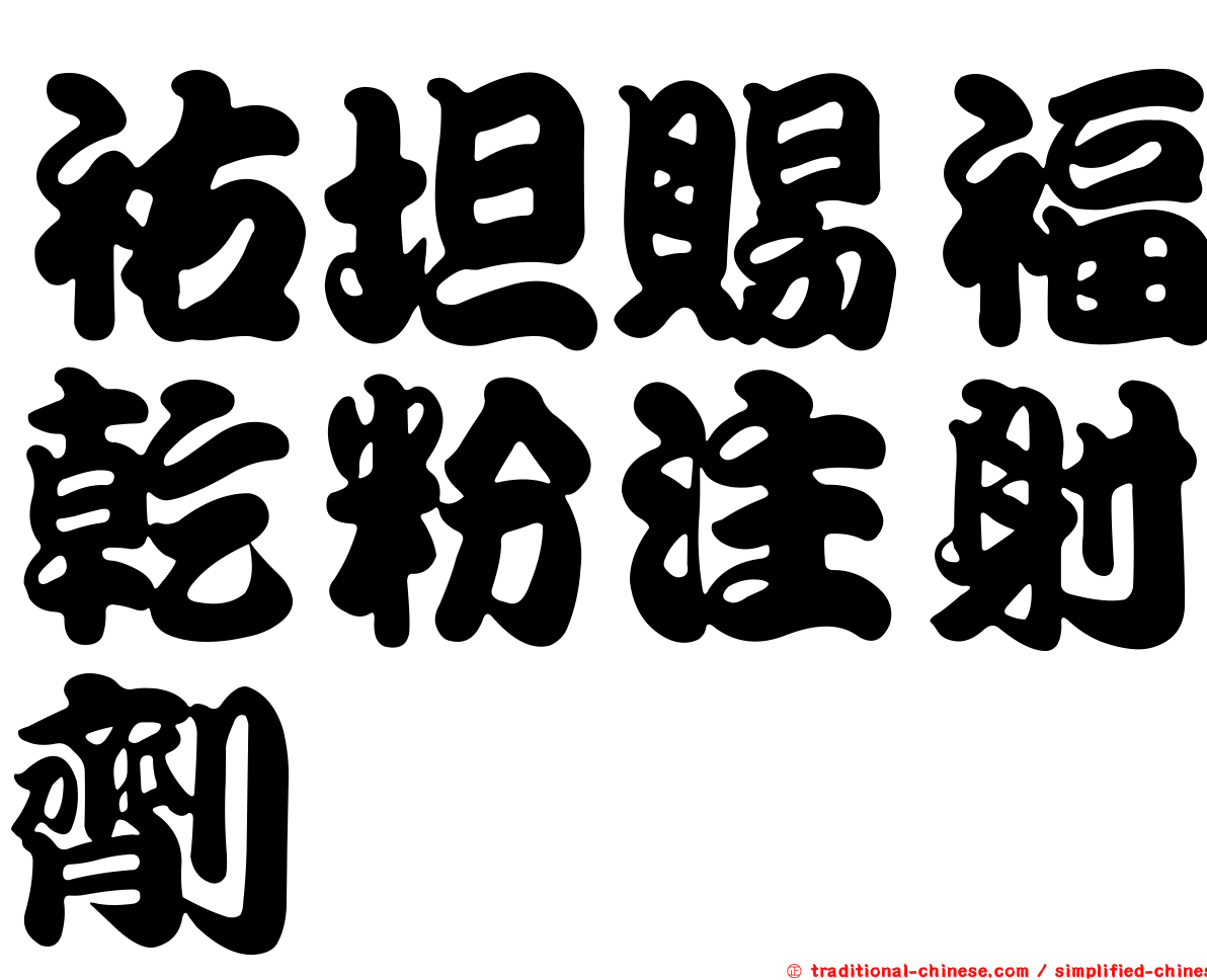 祐坦賜福乾粉注射劑
