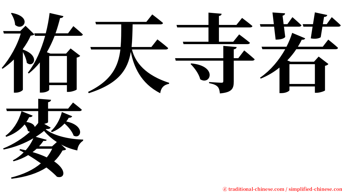 祐天寺若麥 serif font