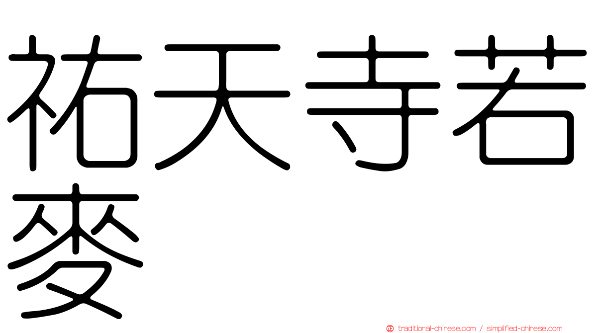 祐天寺若麥