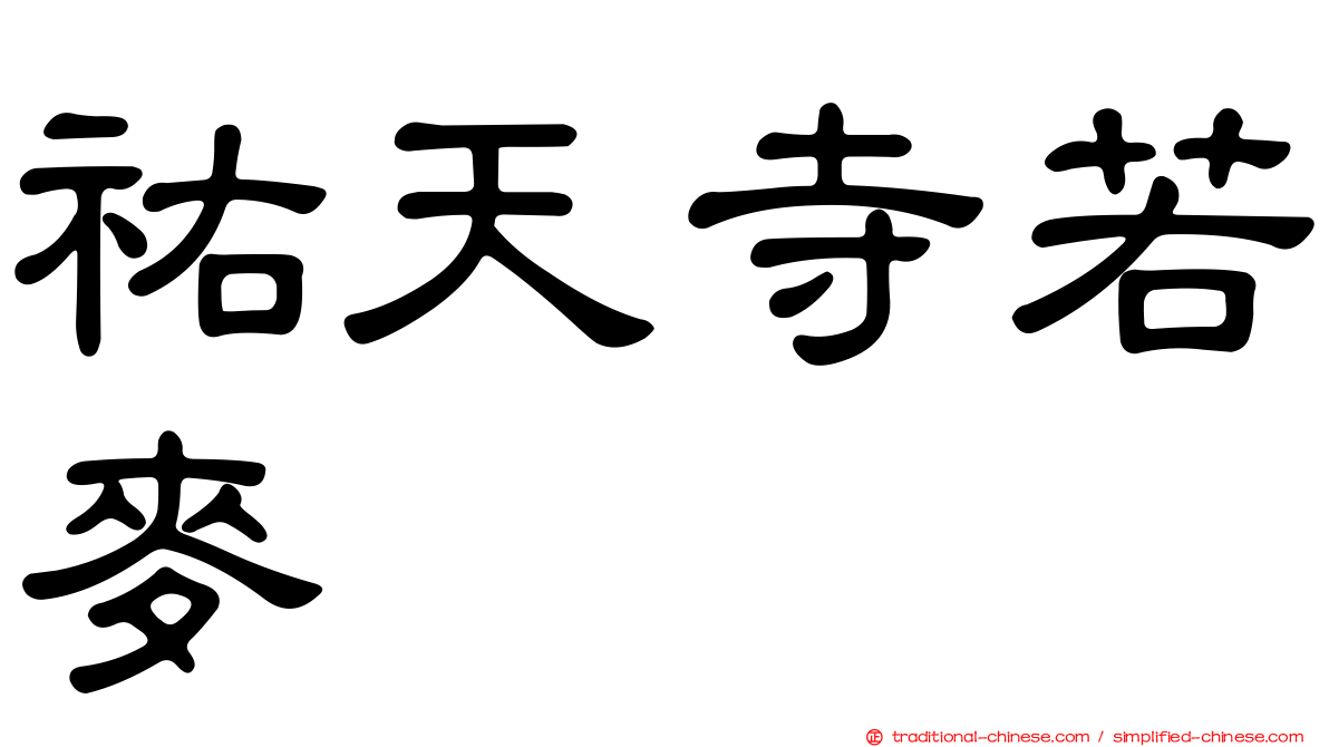 祐天寺若麥