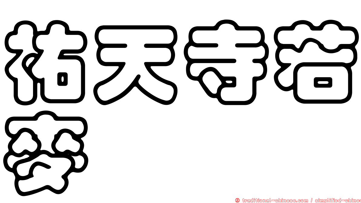 祐天寺若麥