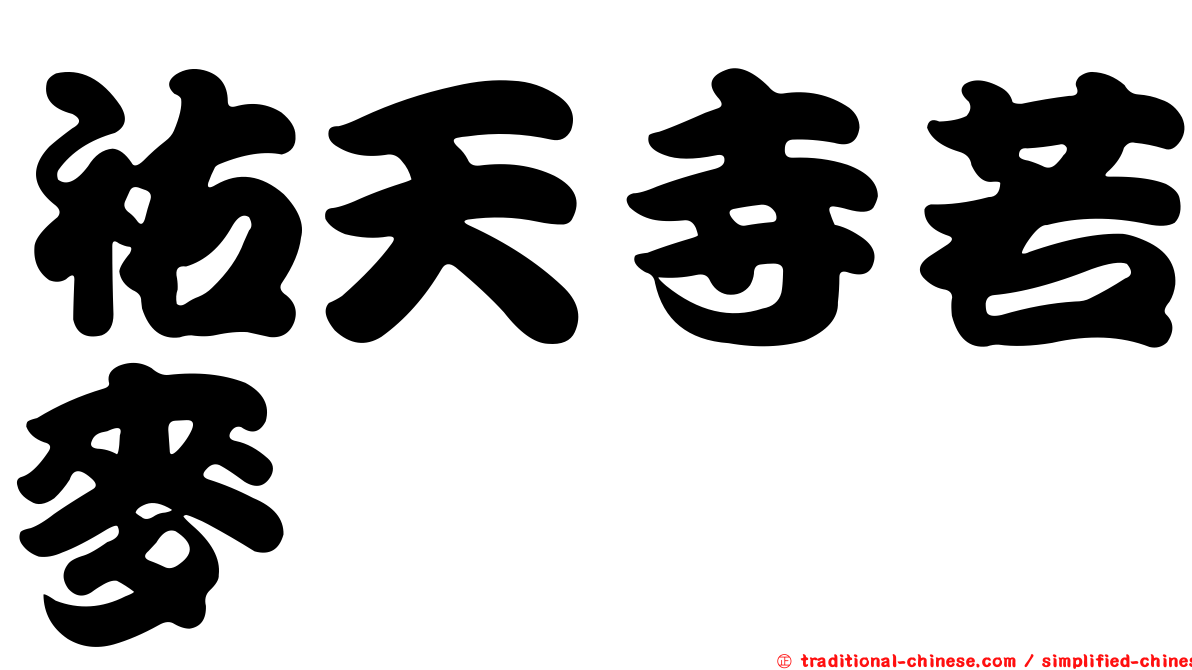 祐天寺若麥