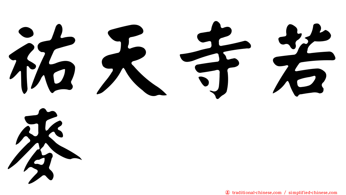 祐天寺若麥