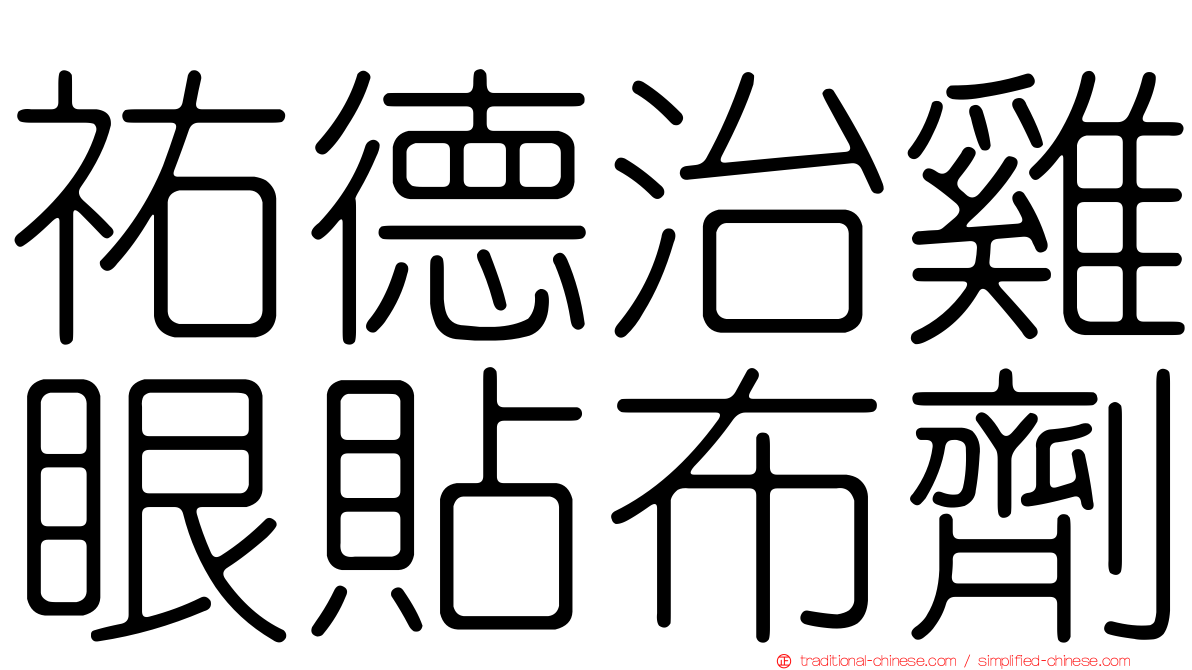 祐德治雞眼貼布劑