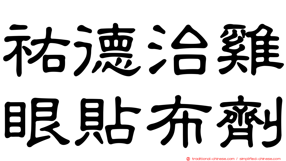 祐德治雞眼貼布劑