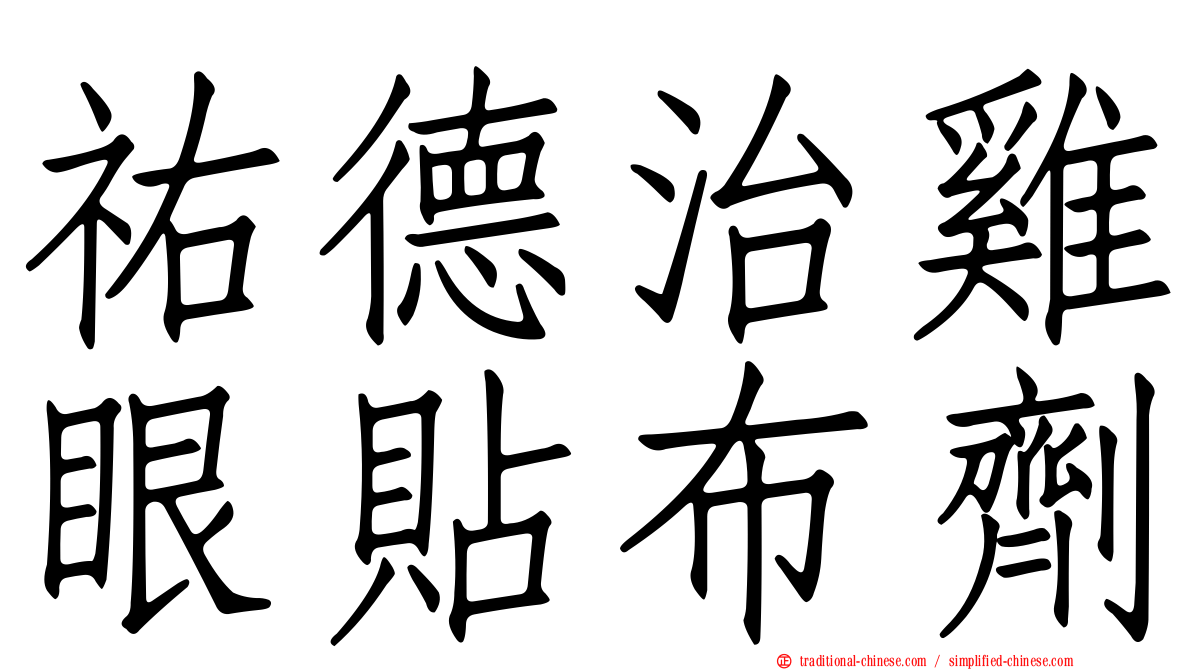 祐德治雞眼貼布劑