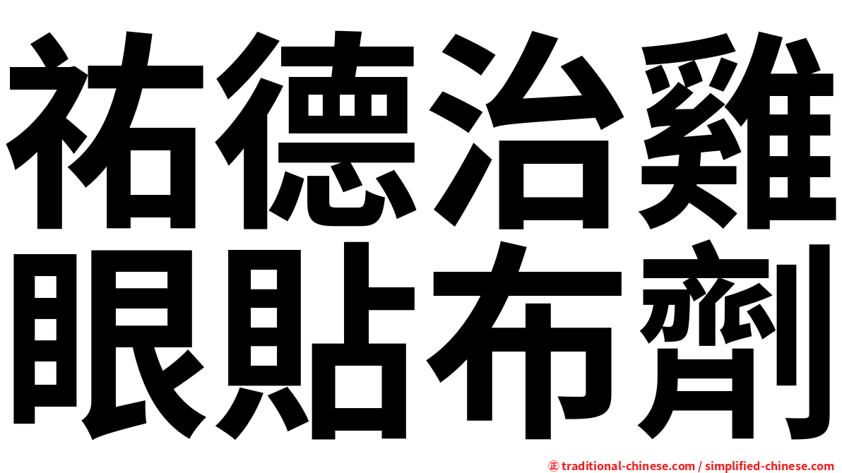 祐德治雞眼貼布劑