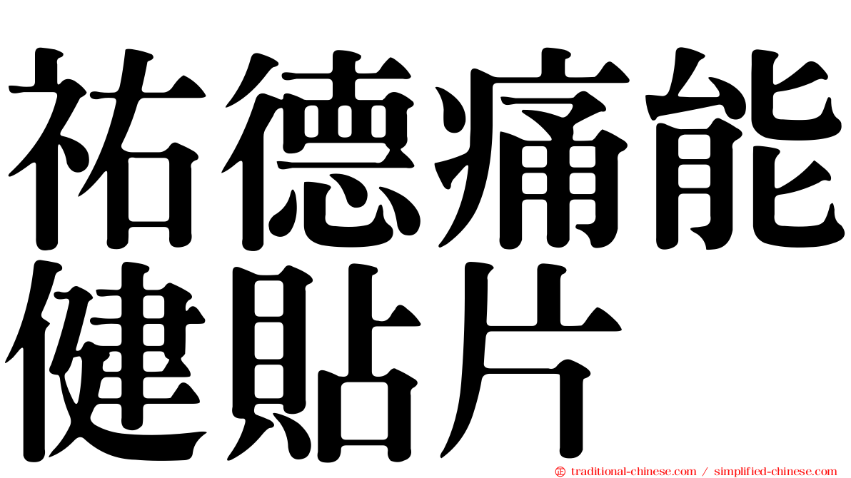 祐德痛能健貼片