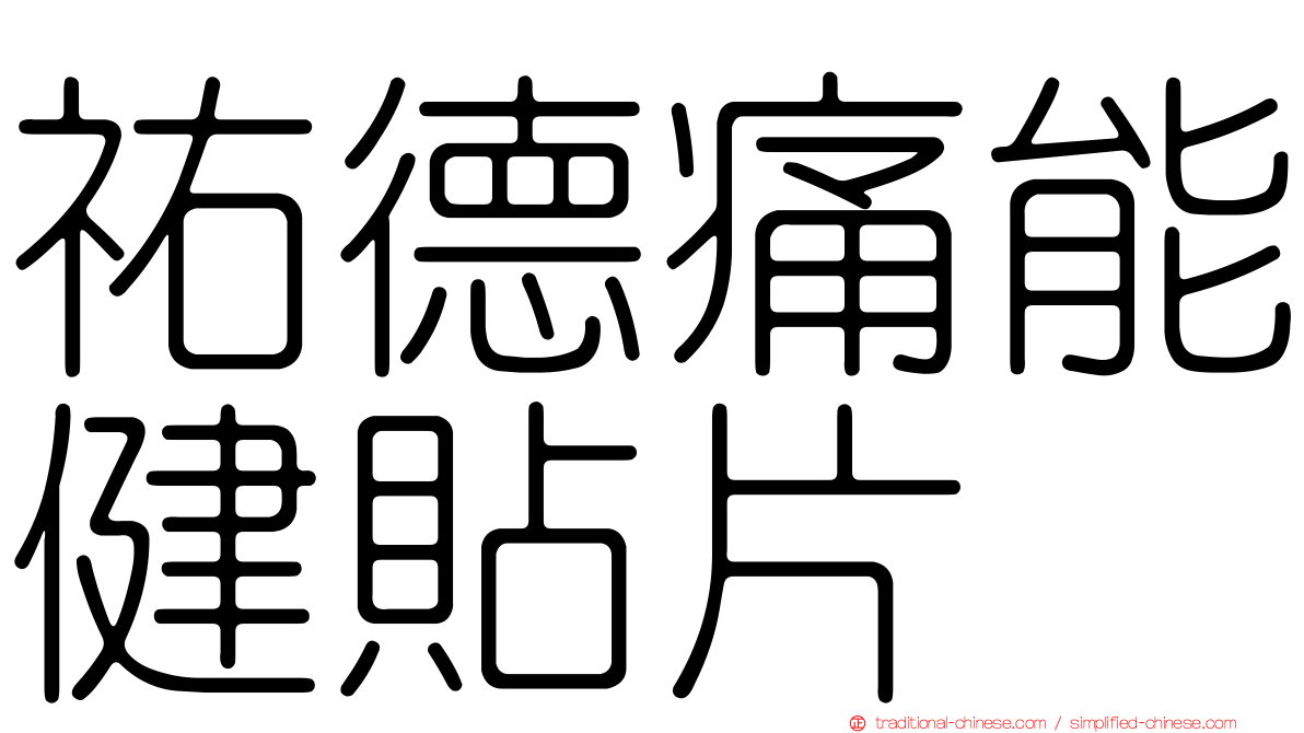 祐德痛能健貼片
