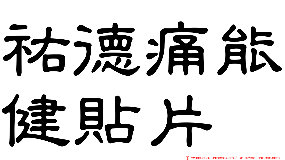祐德痛能健貼片