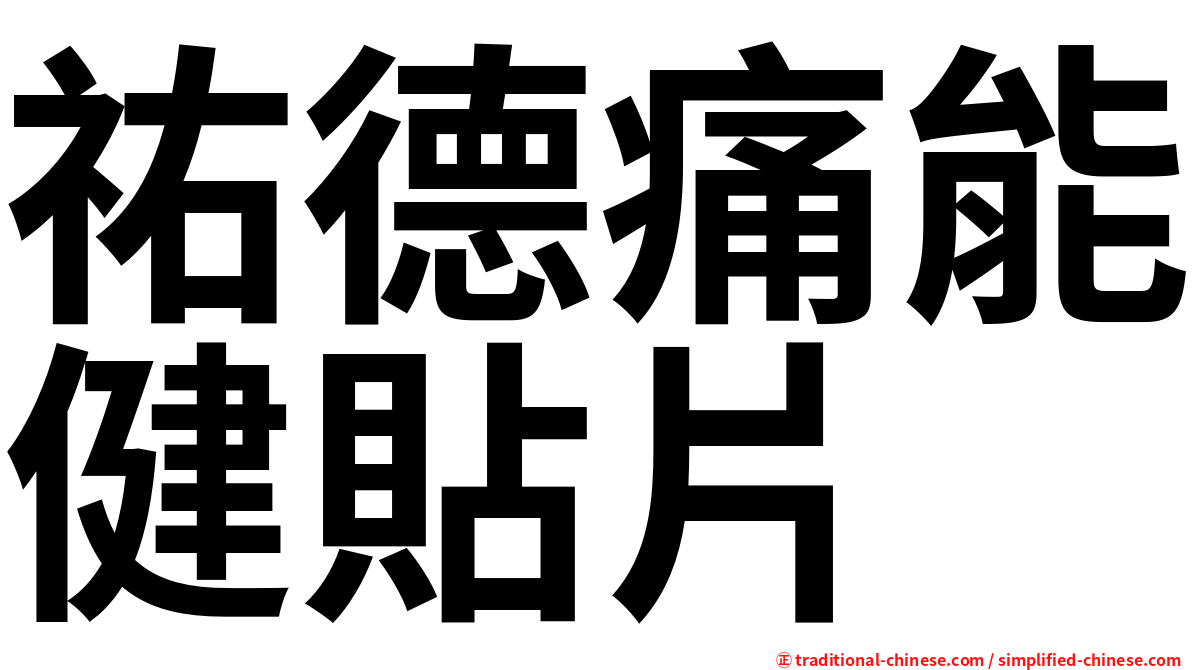 祐德痛能健貼片