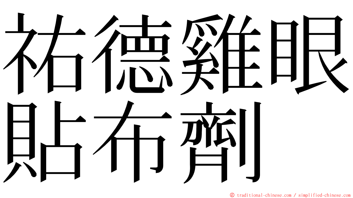 祐德雞眼貼布劑 ming font