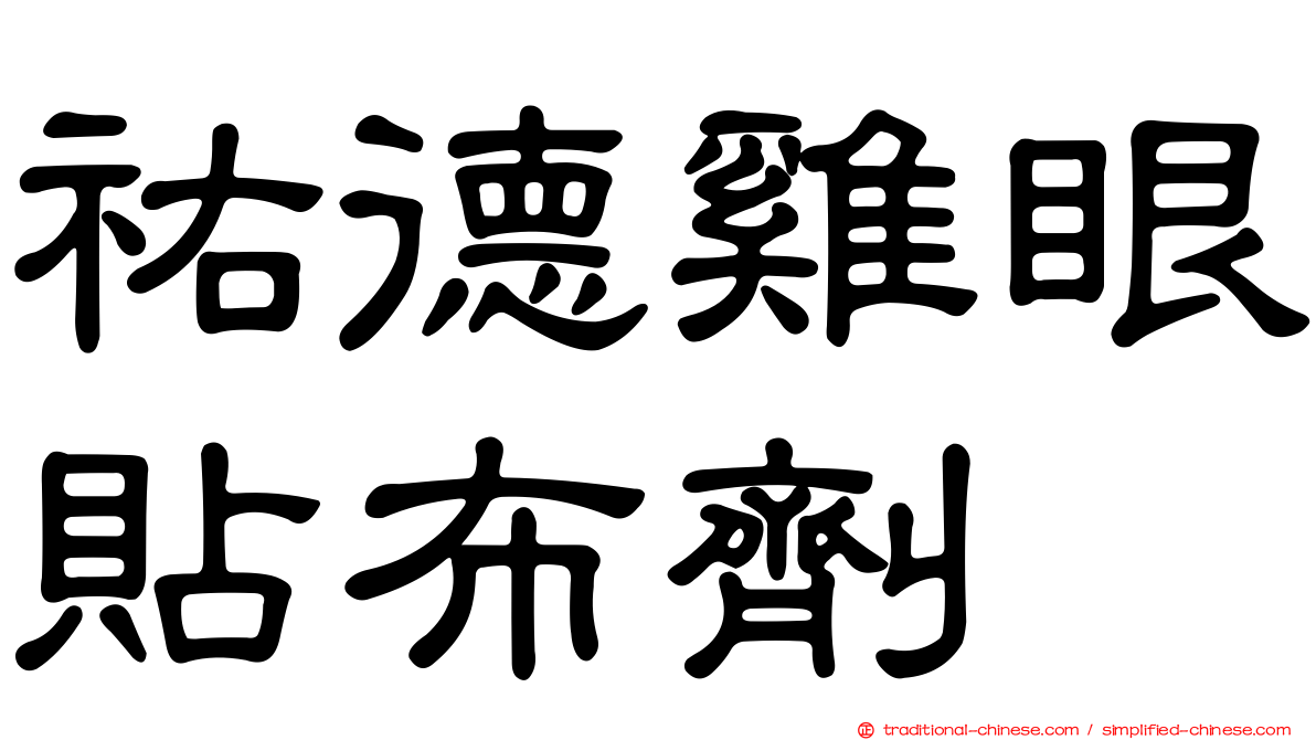 祐德雞眼貼布劑