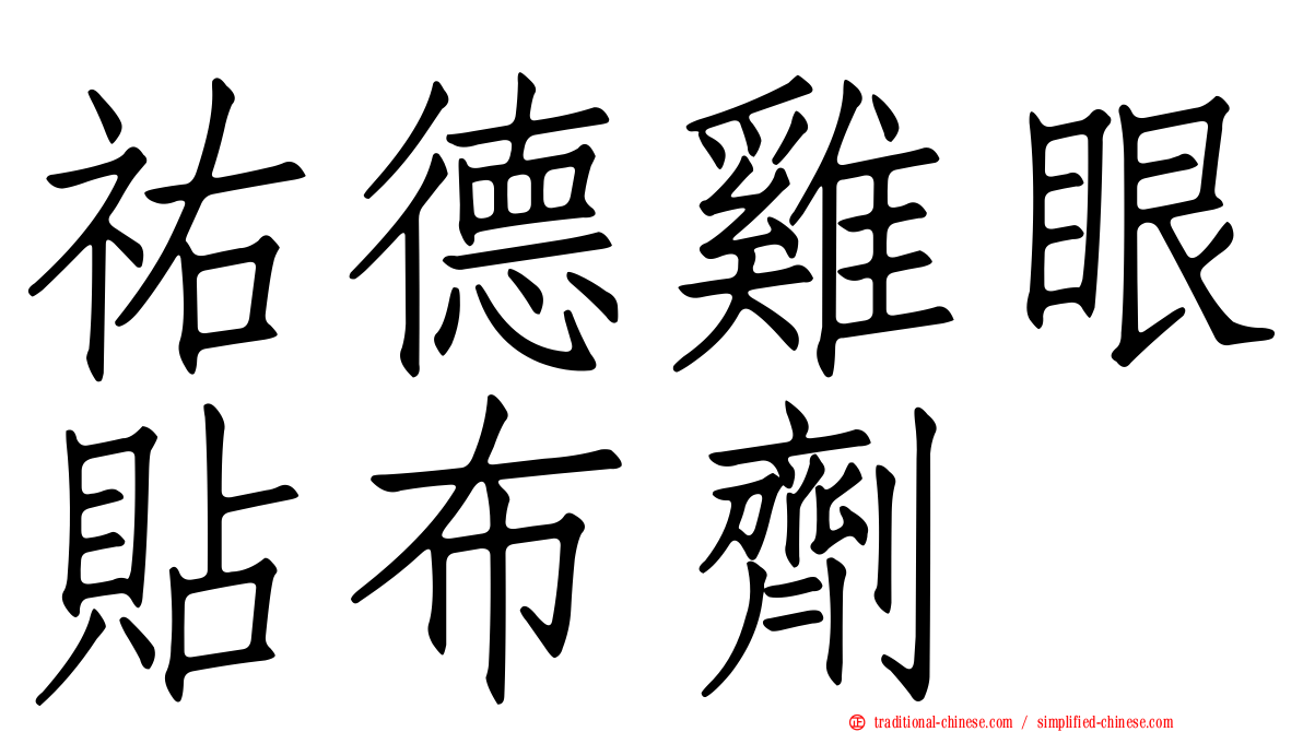 祐德雞眼貼布劑