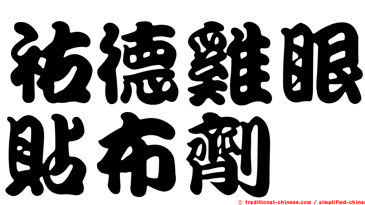 祐德雞眼貼布劑