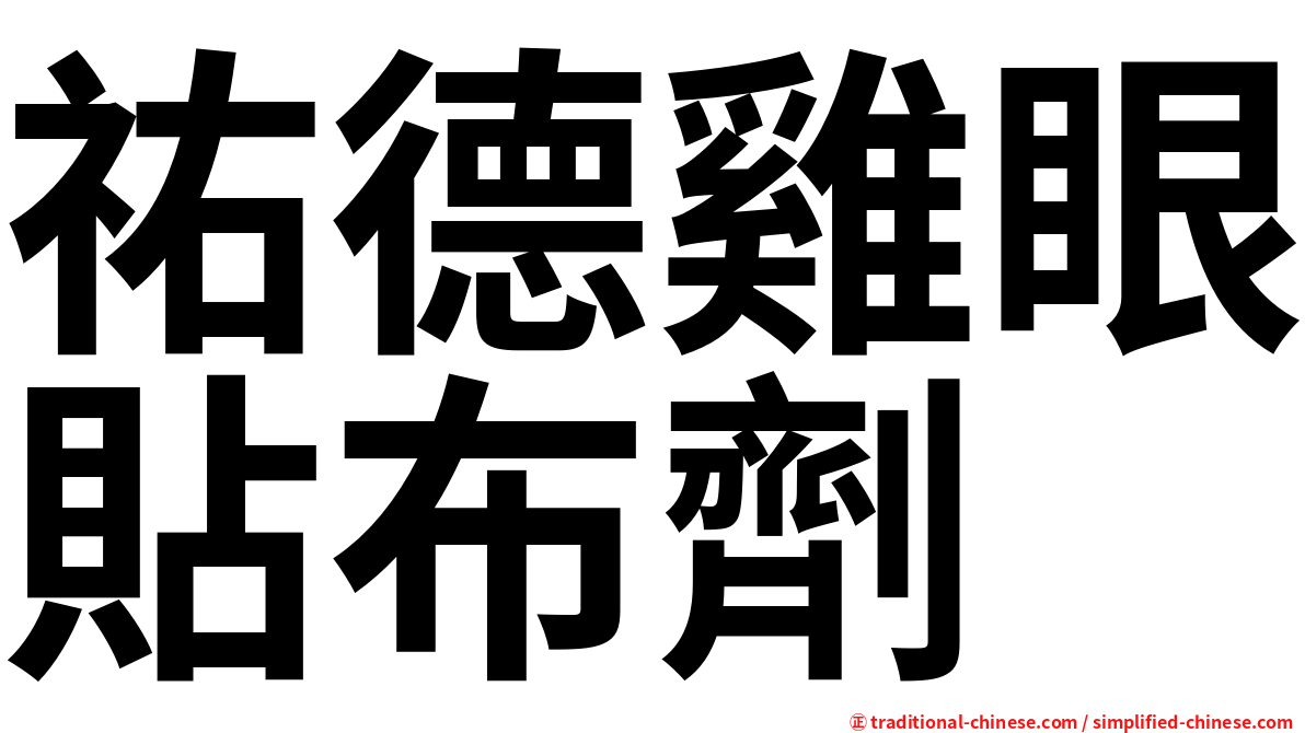 祐德雞眼貼布劑