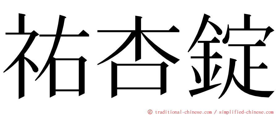 祐杏錠 ming font