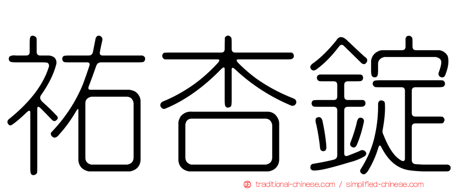 祐杏錠