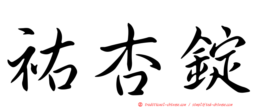 祐杏錠