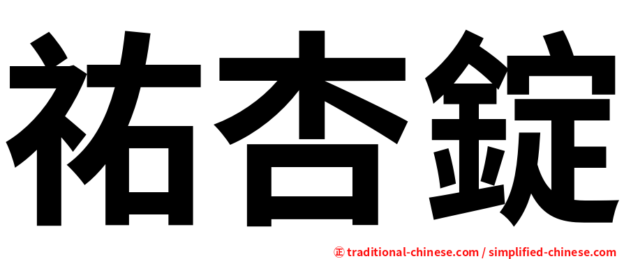 祐杏錠