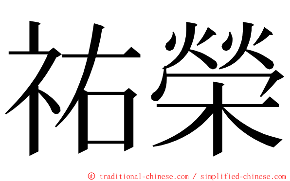 祐榮 ming font