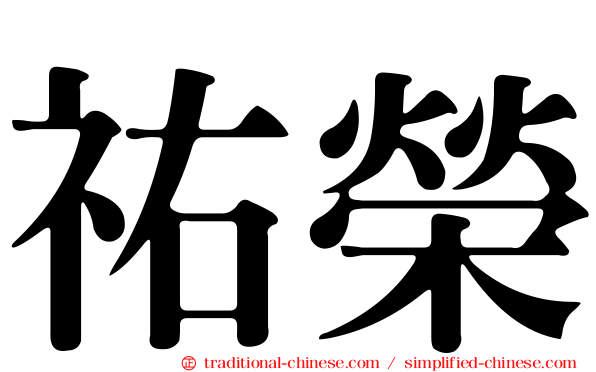 祐榮
