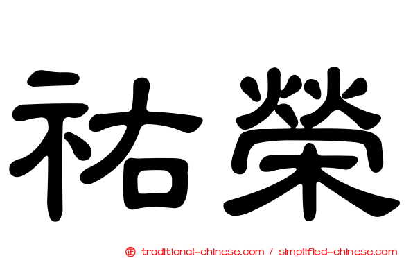 祐榮