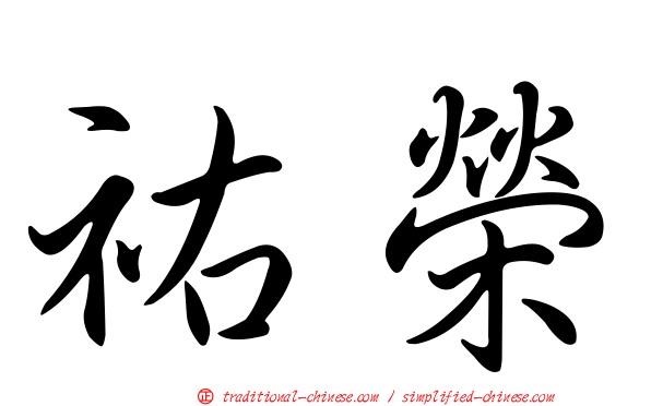 祐榮