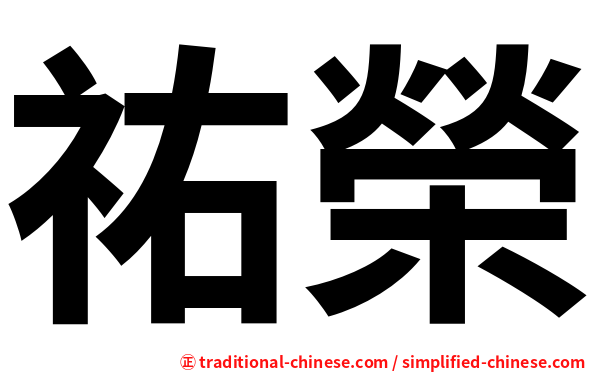 祐榮