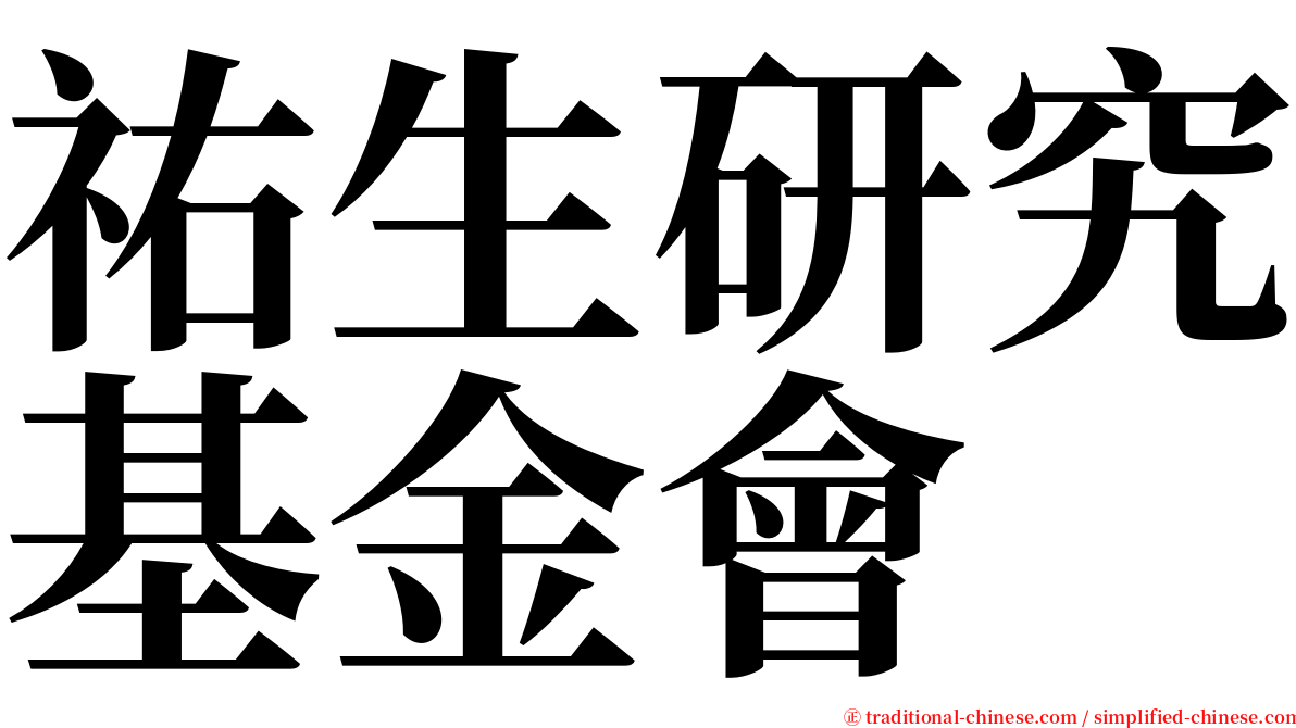 祐生研究基金會 serif font