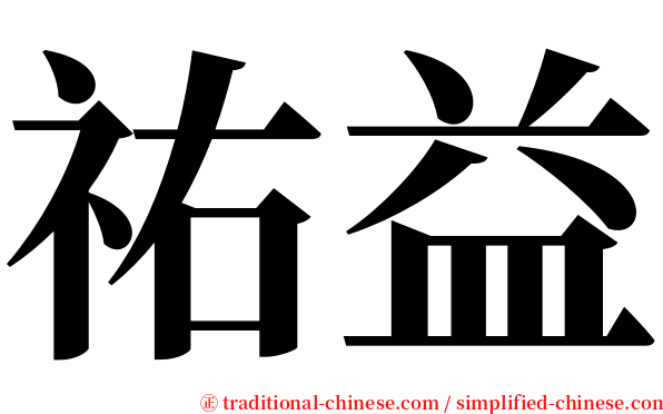 祐益 serif font
