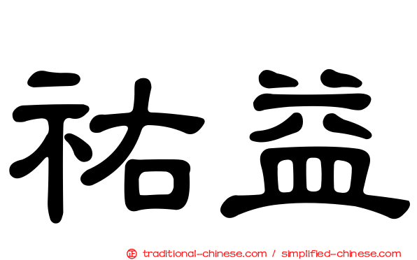 祐益