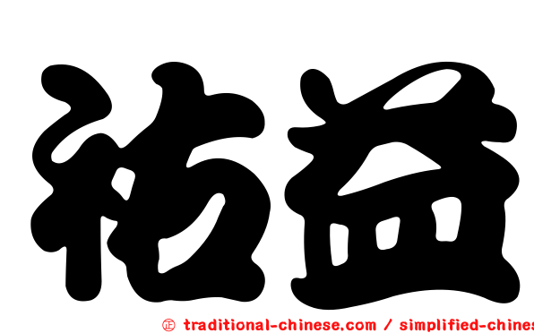 祐益