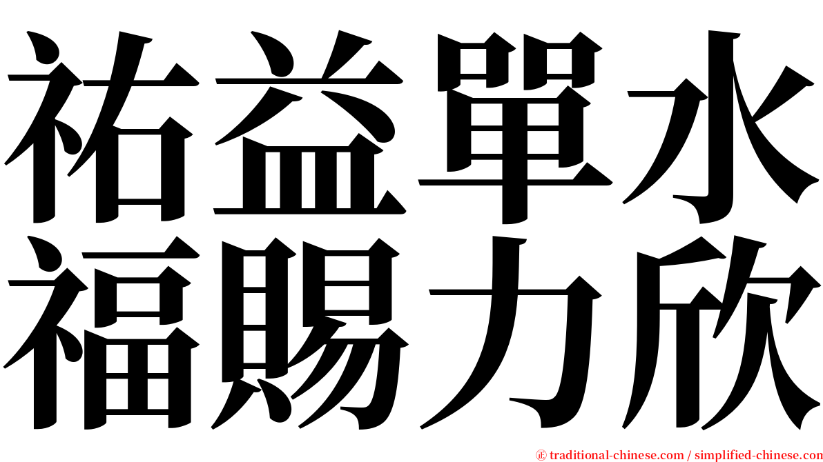 祐益單水福賜力欣 serif font