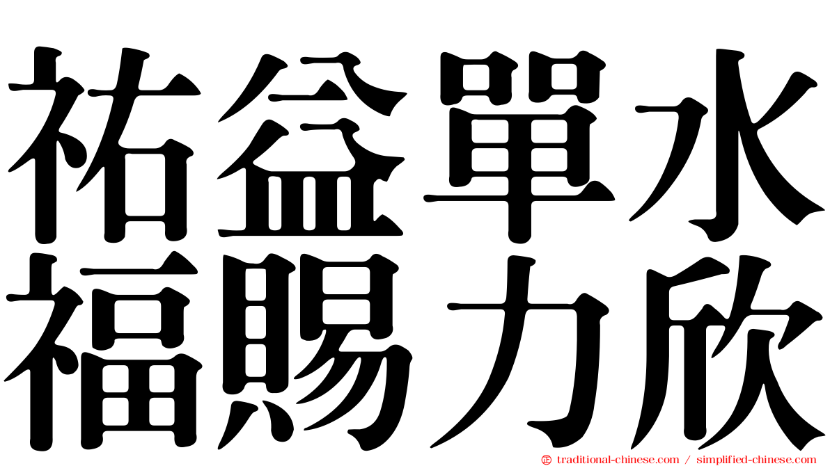 祐益單水福賜力欣