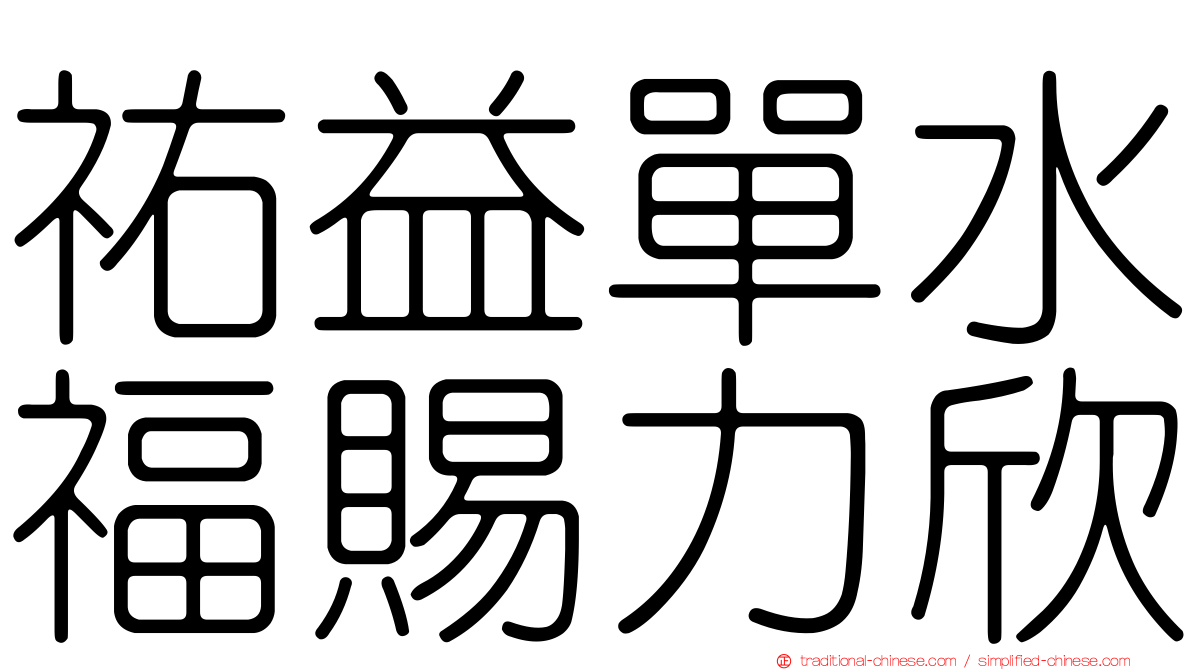 祐益單水福賜力欣