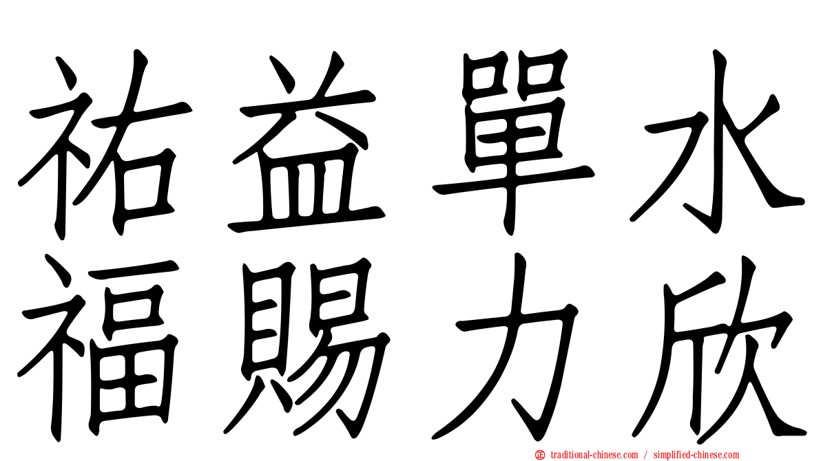 祐益單水福賜力欣