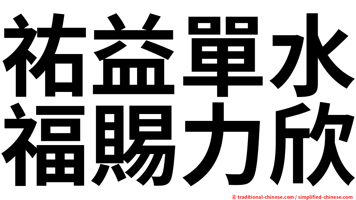 祐益單水福賜力欣
