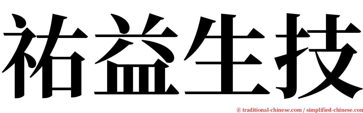 祐益生技 serif font