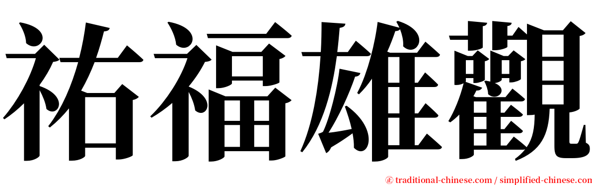 祐福雄觀 serif font